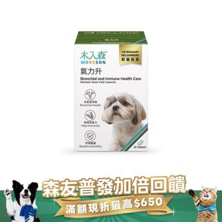 木入森 犬寶氣力升 30顆|狗狗氣管保健食品